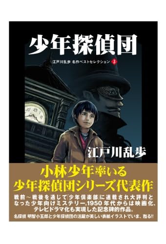 即発送●少年探偵団 (江戸川乱歩 名作ベストセレクション3) Amazon.co.jp: 少年探偵団 江戸川乱歩 名作ベストセレクション 3